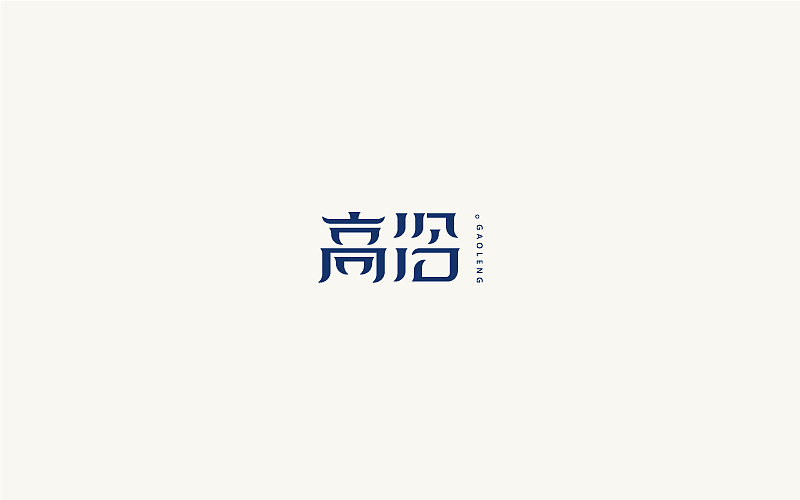 字体小结第二回（图ZOTIwNTAxMjQ=） - 字体/字形 - 站酷设计师周根明_品牌设计原创素材 - 站酷ZCOOL
