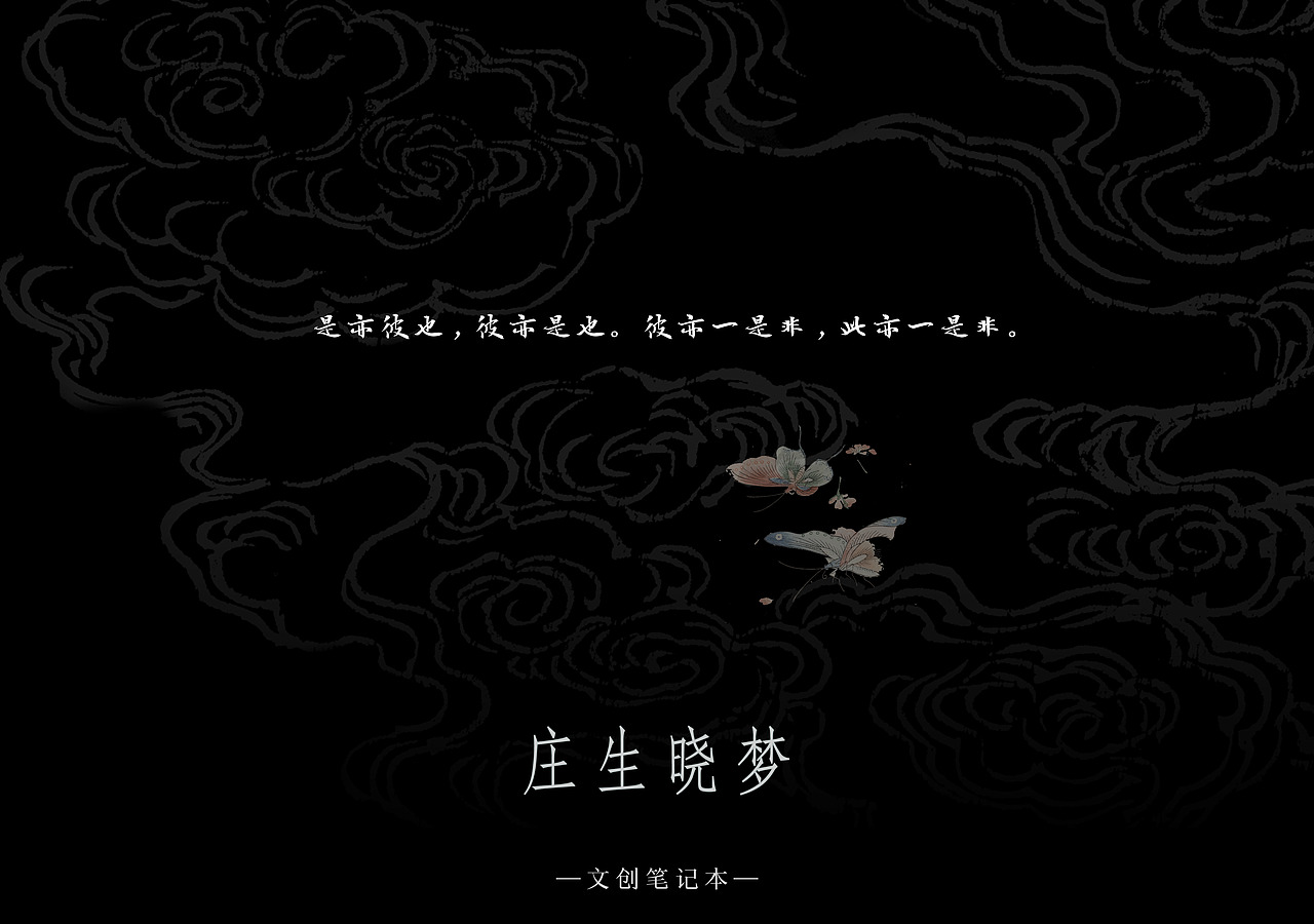 「庄生晓梦」文创笔记本