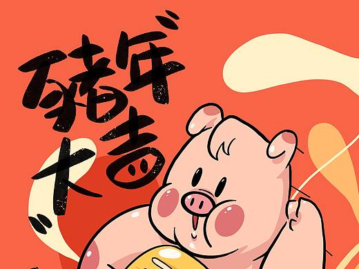 猪年大吉