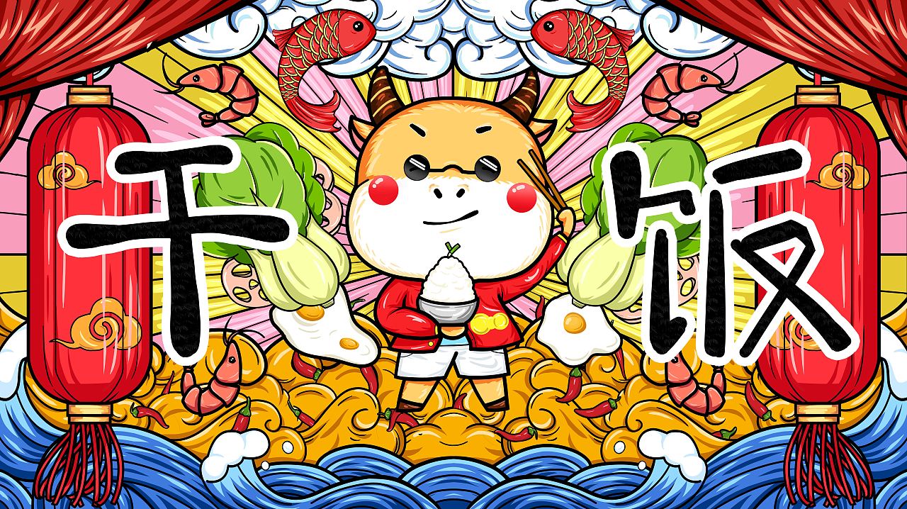 新年国潮干饭牛