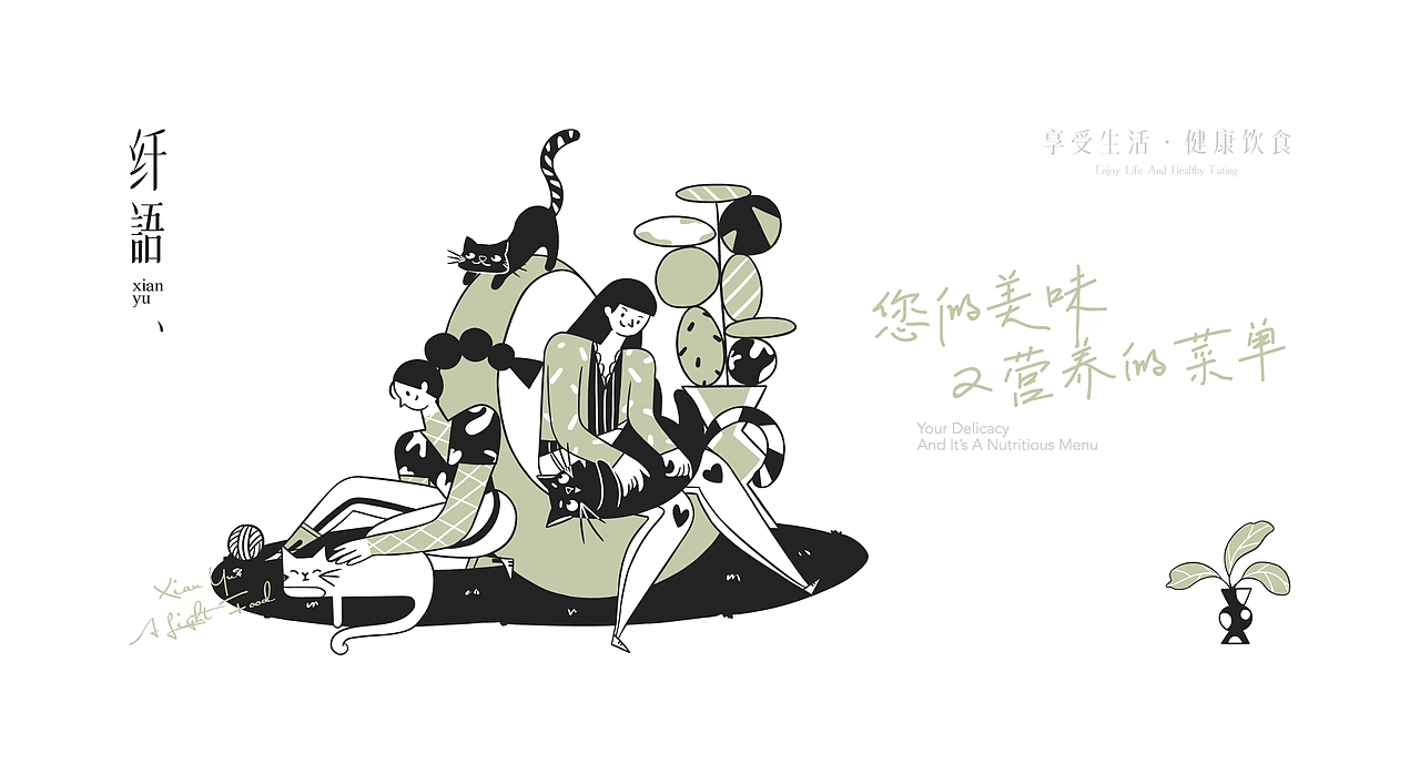 纤语轻食品牌设计