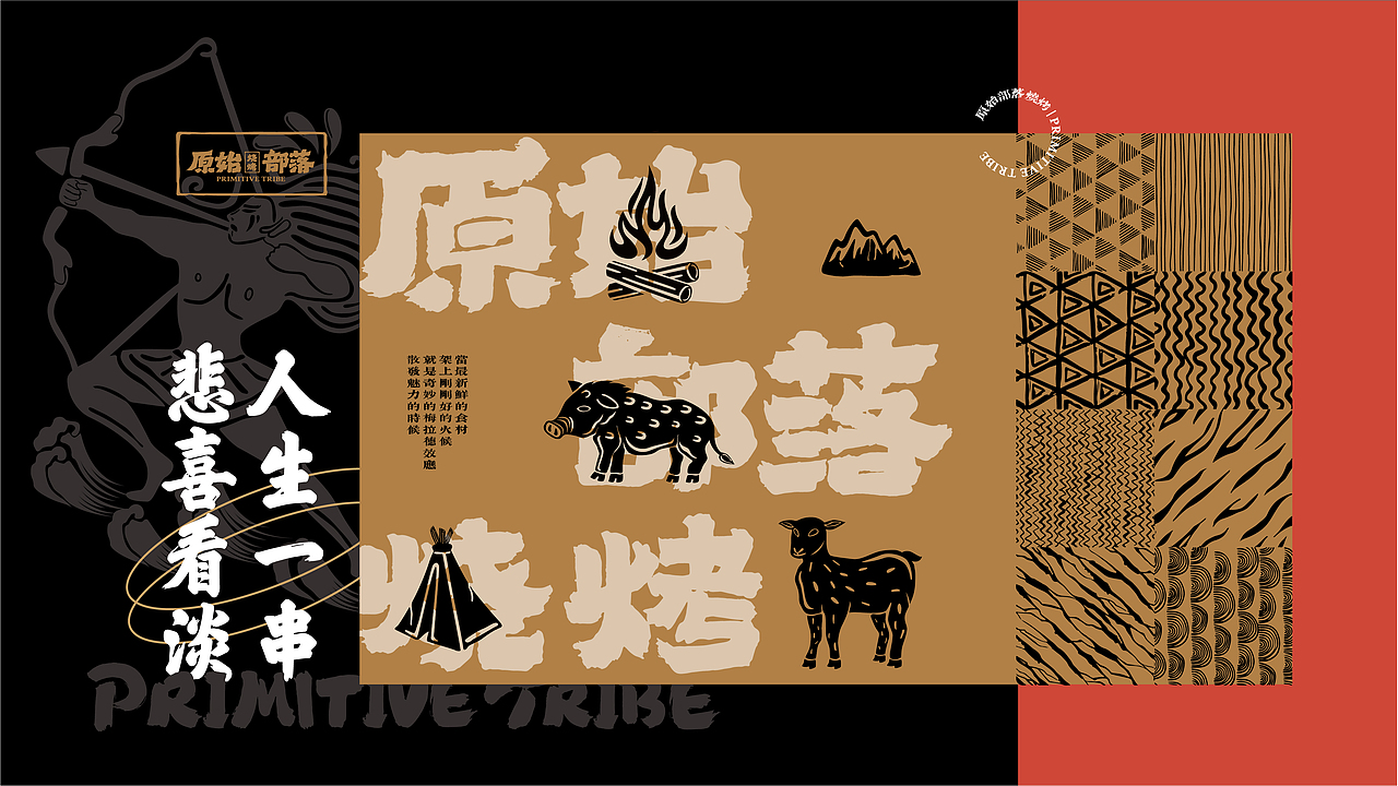 《原始部落·烧烤》品牌VI（图ZMjg5NDg5ODg0） - 品牌 - 站酷设计师崔玖原创素材 - 站酷ZCOOL