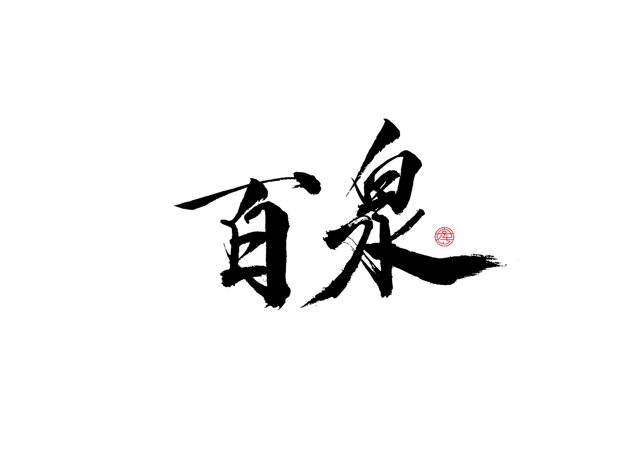 新乡景区书法字体设计