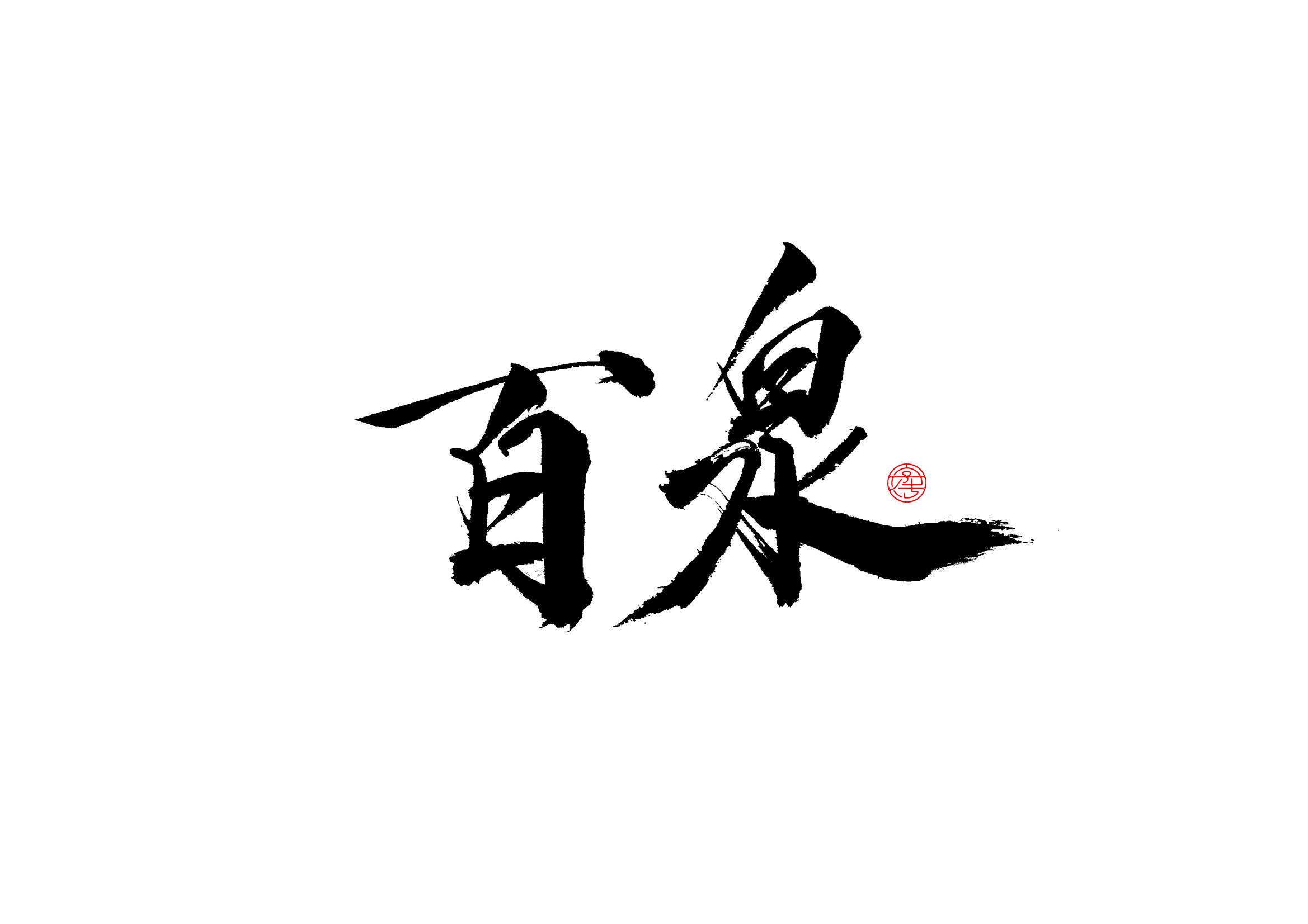 新乡景区书法字体设计