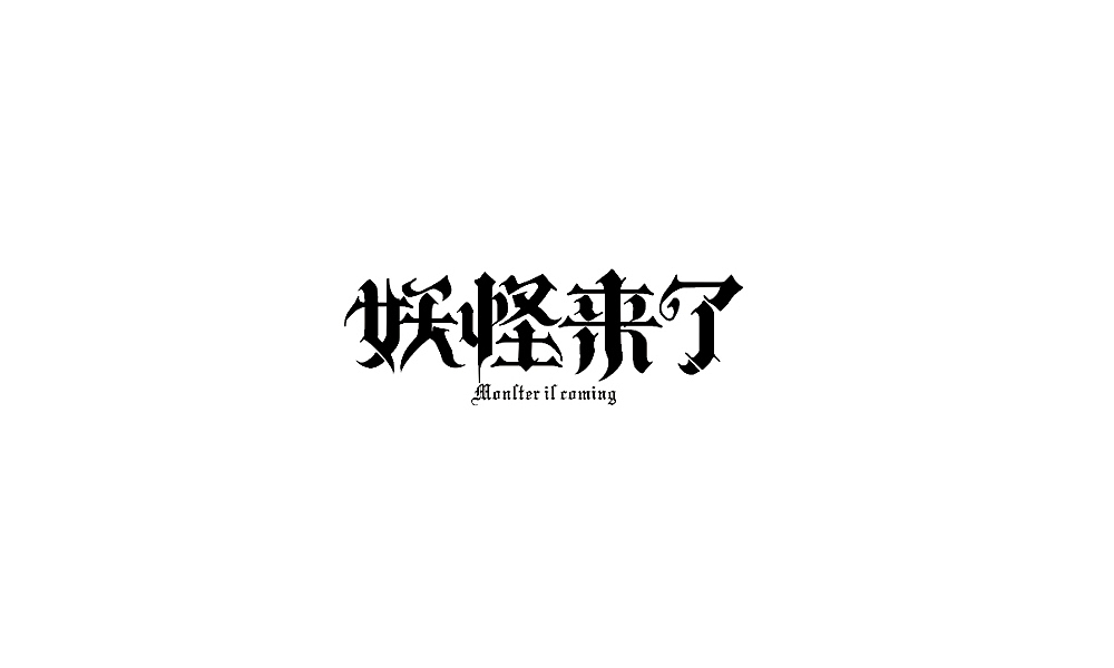 妖怪来了