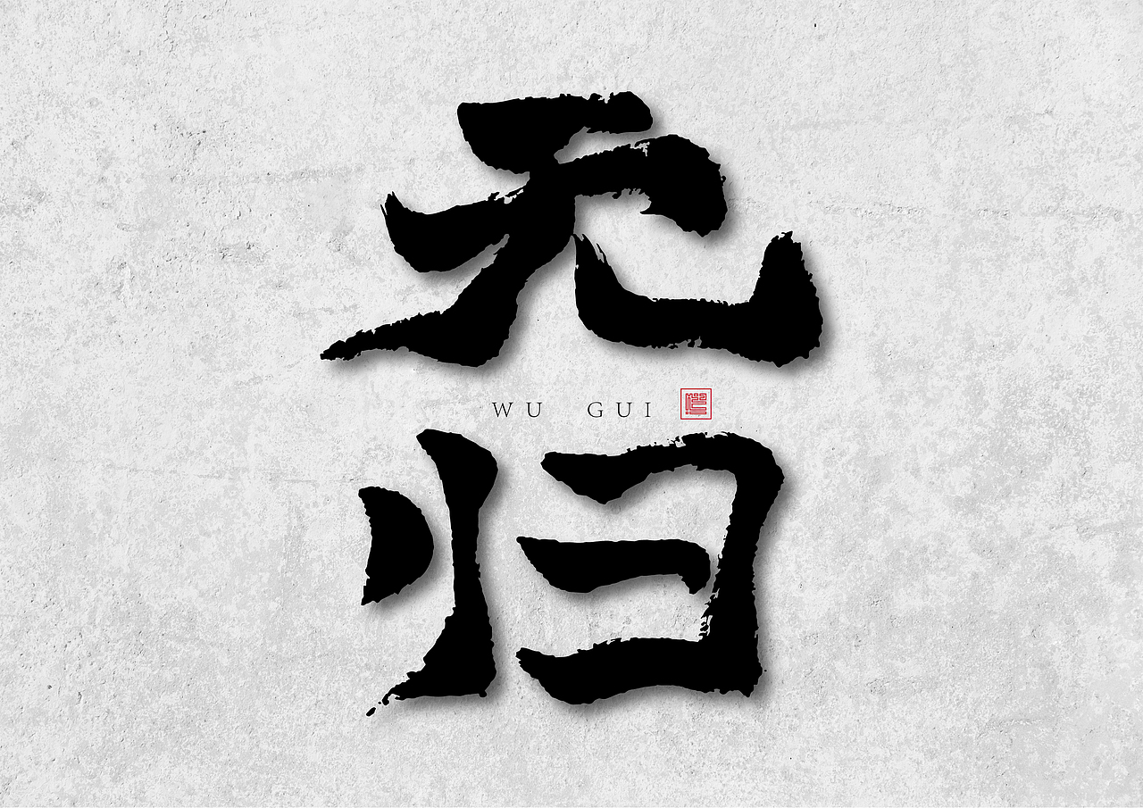 造·二（图ZMjYxMTgyODIw） - 字体/字形 - 站酷设计师南木私创原创素材 - 站酷ZCOOL