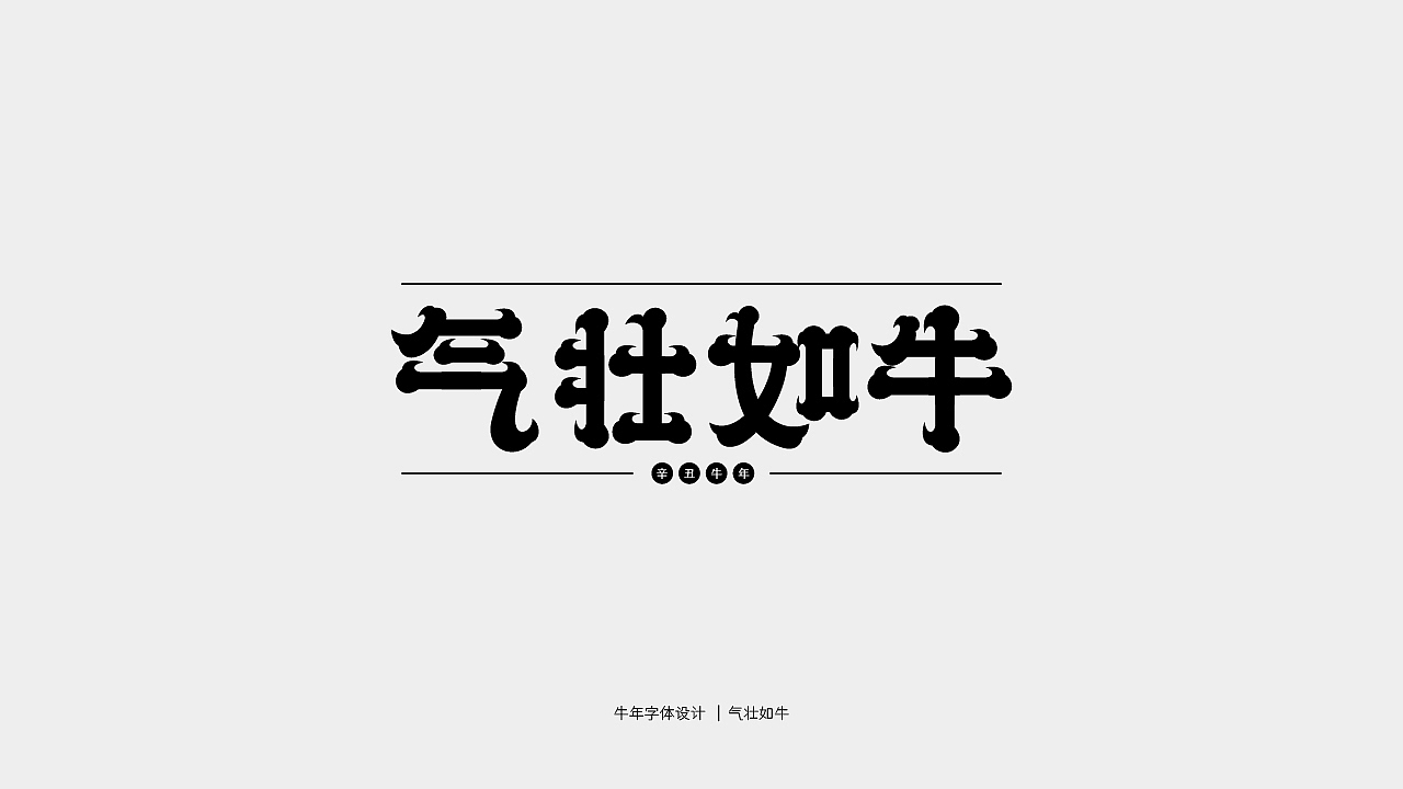 牛年主题字体设计（图ZMjQwMTY3NjMy） - 字体/字形 - 站酷设计师庄开向原创素材 - 站酷ZCOOL