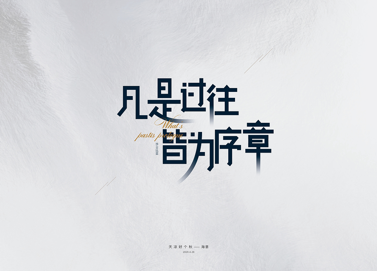 凡是过往 皆为序章（图ZMjI1Nzc1ODM2） - 字体/字形 - 站酷设计师新意海原创素材 - 站酷ZCOOL