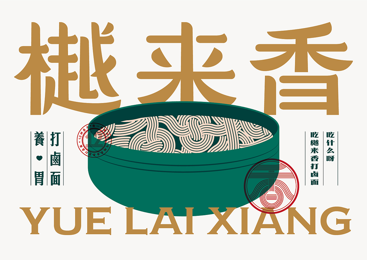 樾来香打卤面全案设计(图ZMjI2MDc5MjEy) - 品牌 - 站酷设计师包立华原创素材 - 站酷ZCOOL