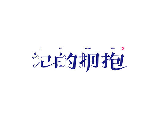 忙里偷闲的一些字体练习（个人主页-ZMTk0NjU4MDQ=） - 字体/字形 - 站酷设计师万物异漾原创素材 - 站酷ZCOOL