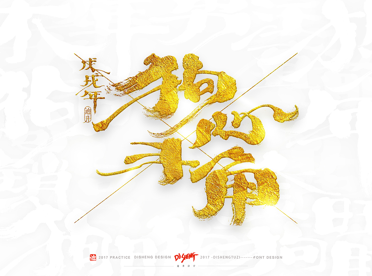 2018狗年的手写体设计（图ZOTkzNTEwNDA=） - 字体/字形 - 站酷设计师迪升原创素材 - 站酷ZCOOL