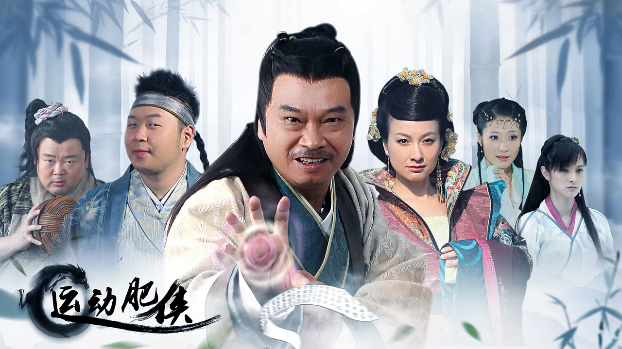 《运动肥侠》是于2013年首播的奥运青春励志轻喜剧电视剧,由胡储玺