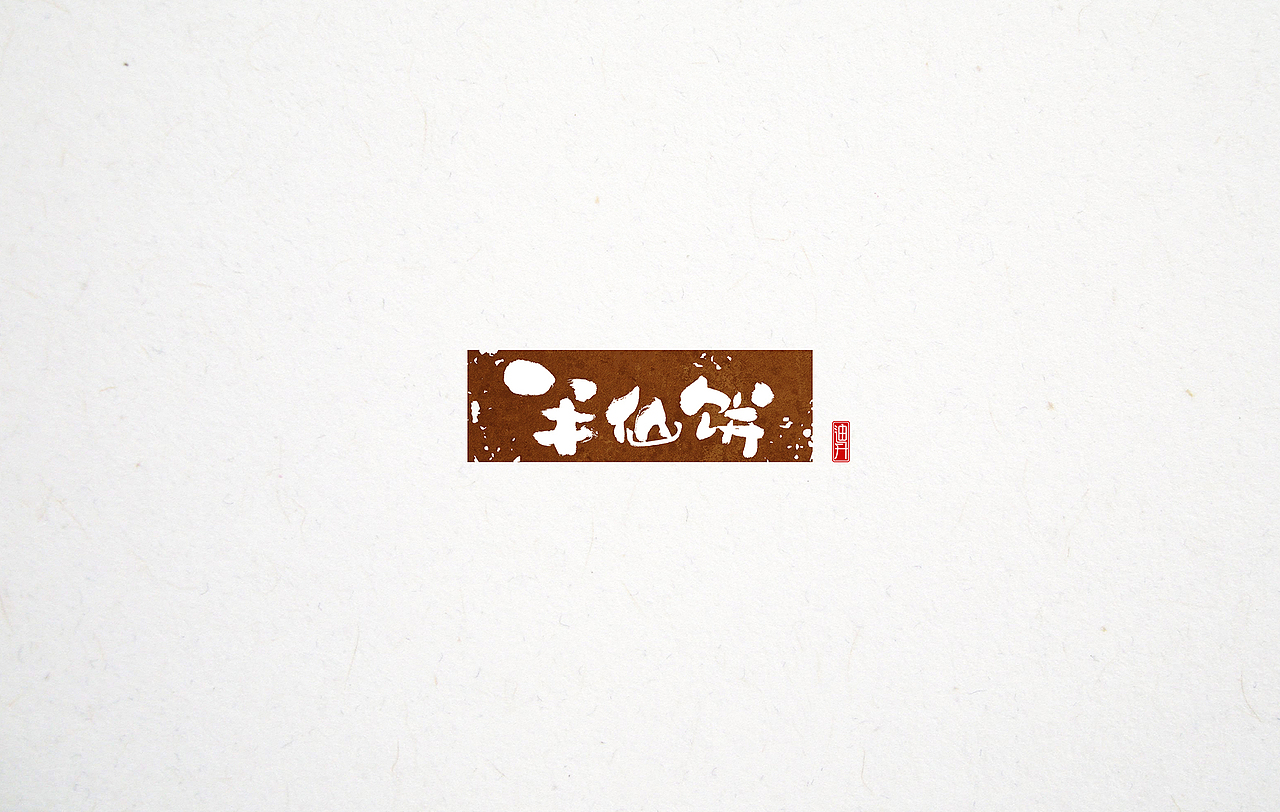 形式主义—— 【1】（图ZMTI1MjcyODEy） - 字体/字形 - 站酷设计师迪升原创素材 - 站酷ZCOOL