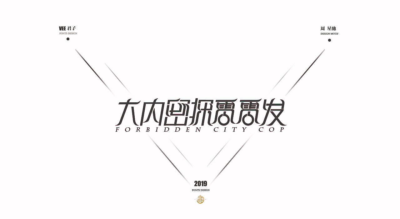 2019 字体设计第二弹 周星驰02