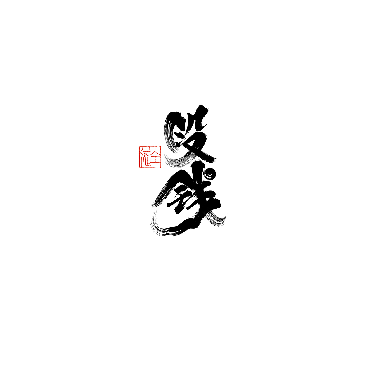 仝斌手书 | 2020第6集