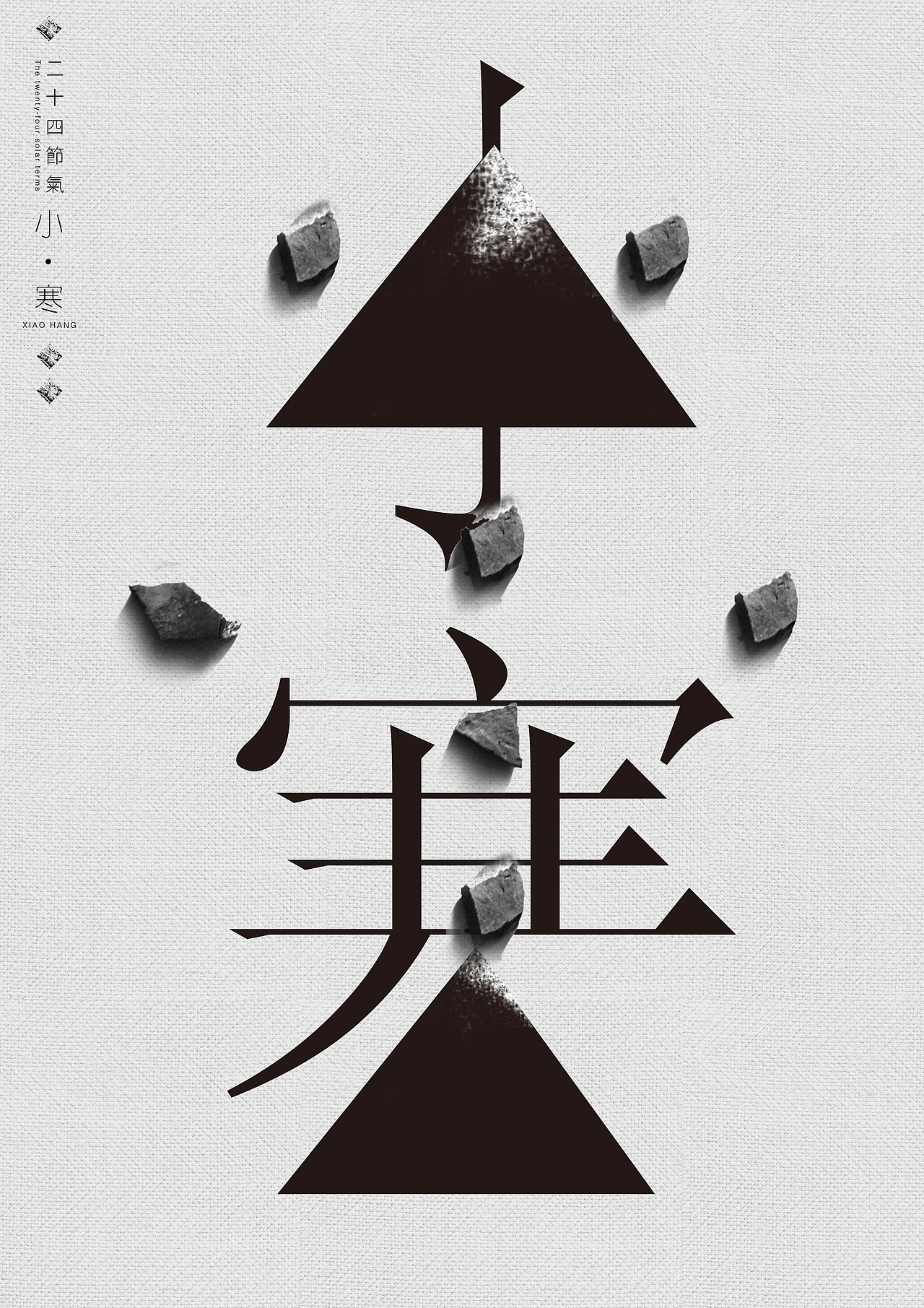 二十四节气之---小寒 大寒（图ZMTA2NDA4ODA=） - 海报 - 站酷设计师腔调原创素材 - 站酷ZCOOL
