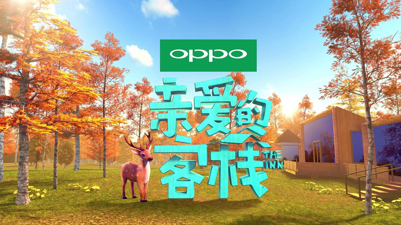 亲爱的客栈2片头动画