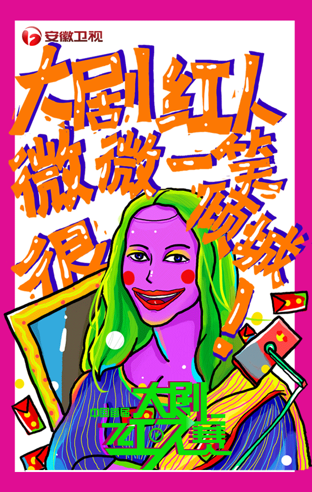 大剧红人赛 视觉形象设计方案（图ZNjEyMTA2ODQ=） - 栏目片头 - 站酷设计师chenolar原创素材 - 站酷ZCOOL