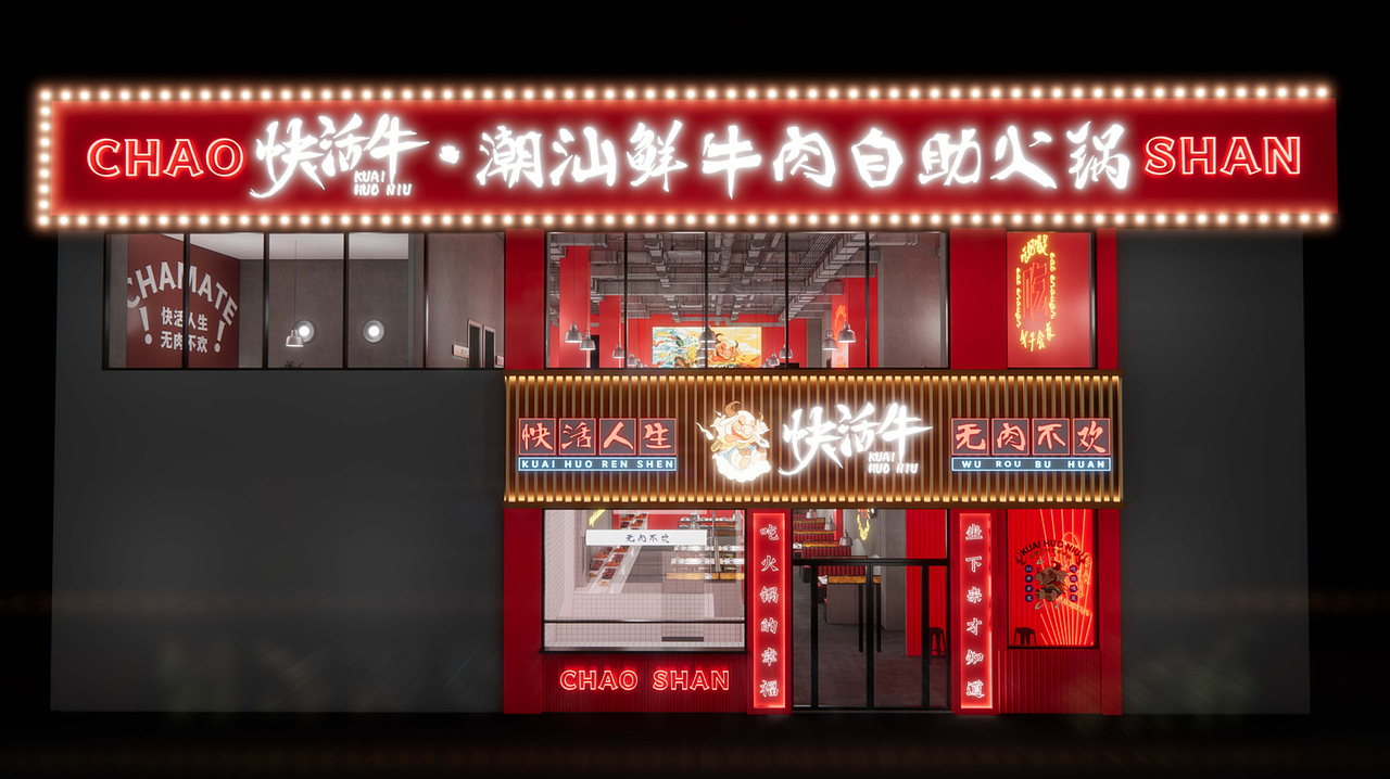 北京 快活牛 潮汕牛肉火锅（国潮风）（图ZMjcwNjk4MjY4） - 酒店餐饮设计 - 站酷设计师腔调原创素材 - 站酷ZCOOL