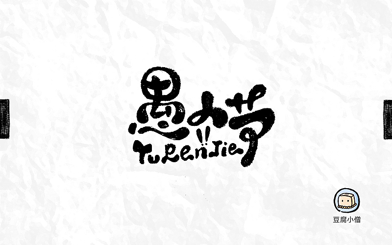 字体帮——新的开始3（图ZNDYzMzQ3MDA=） - 字体/字形 - 站酷设计师豆腐小僧原创素材 - 站酷ZCOOL