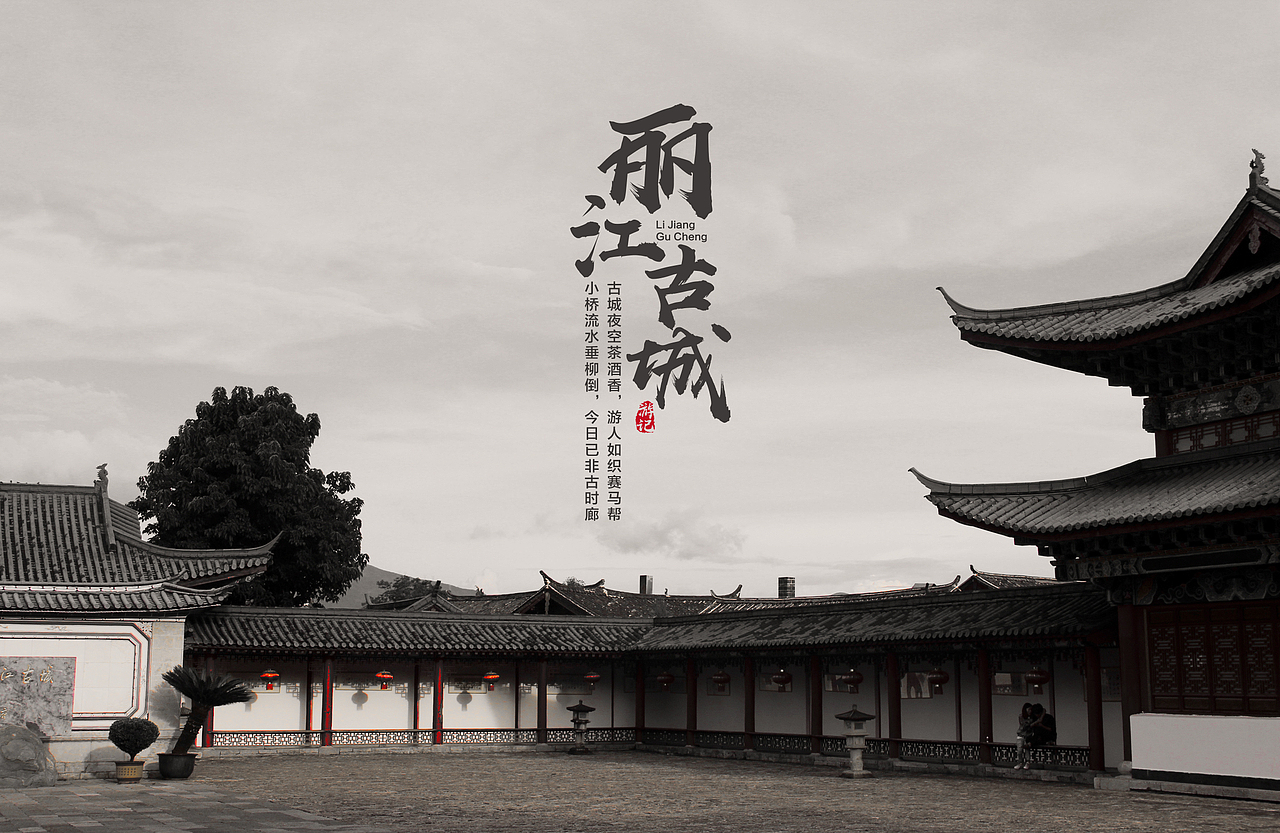 丽江古城