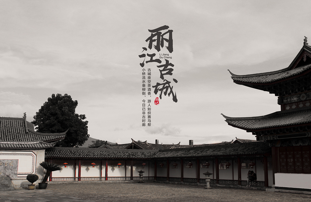 丽江古城