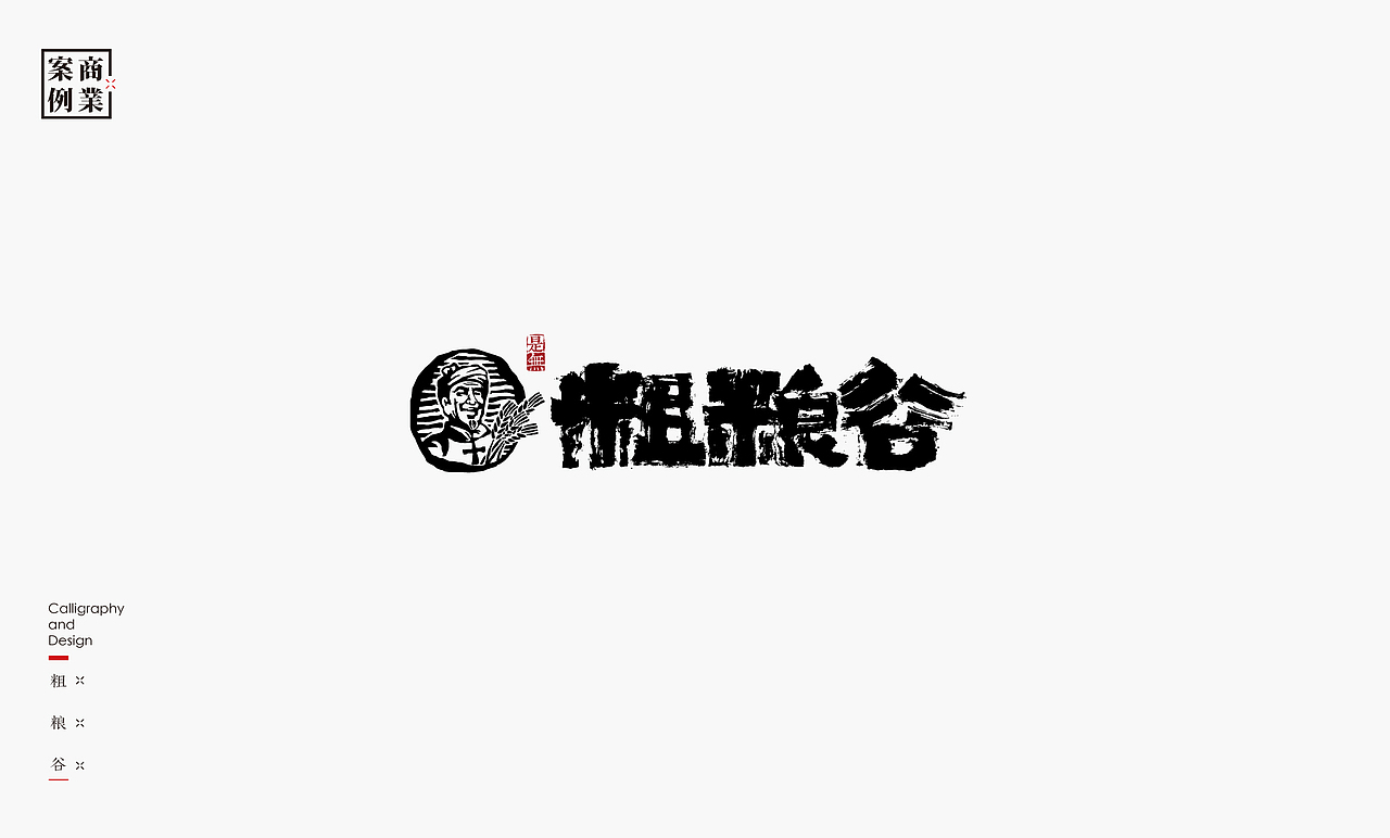 字体设计－书法呈现（图ZMTU1MzE2NTk2） - 字体/字形 - 站酷设计师是無山居人原创素材 - 站酷ZCOOL
