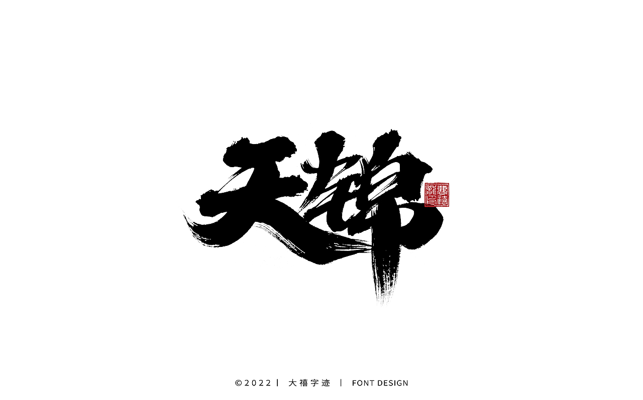 大禧手写字体设计（图ZMjk1ODEzMTg0） - 字体/字形 - 站酷设计师大禧字迹原创素材 - 站酷ZCOOL