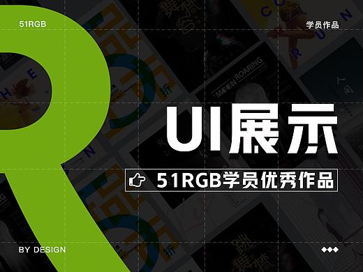 51RGB学员-UI学员作品展示