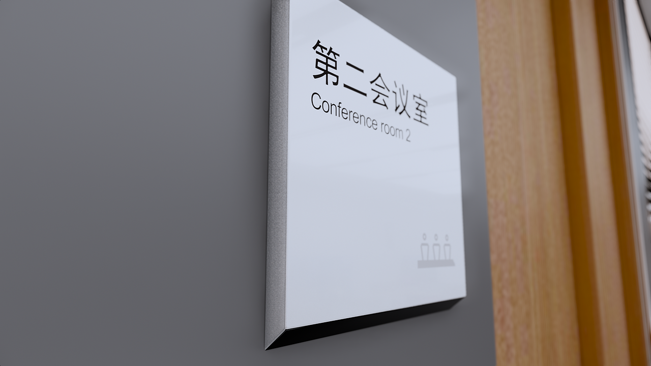 办公空间导视-合肥工业大学设计院（集团）有限公司（图ZMjg0MDkyMDky） - 其他空间 - 站酷设计师驯鹿任原创素材 - 站酷ZCOOL