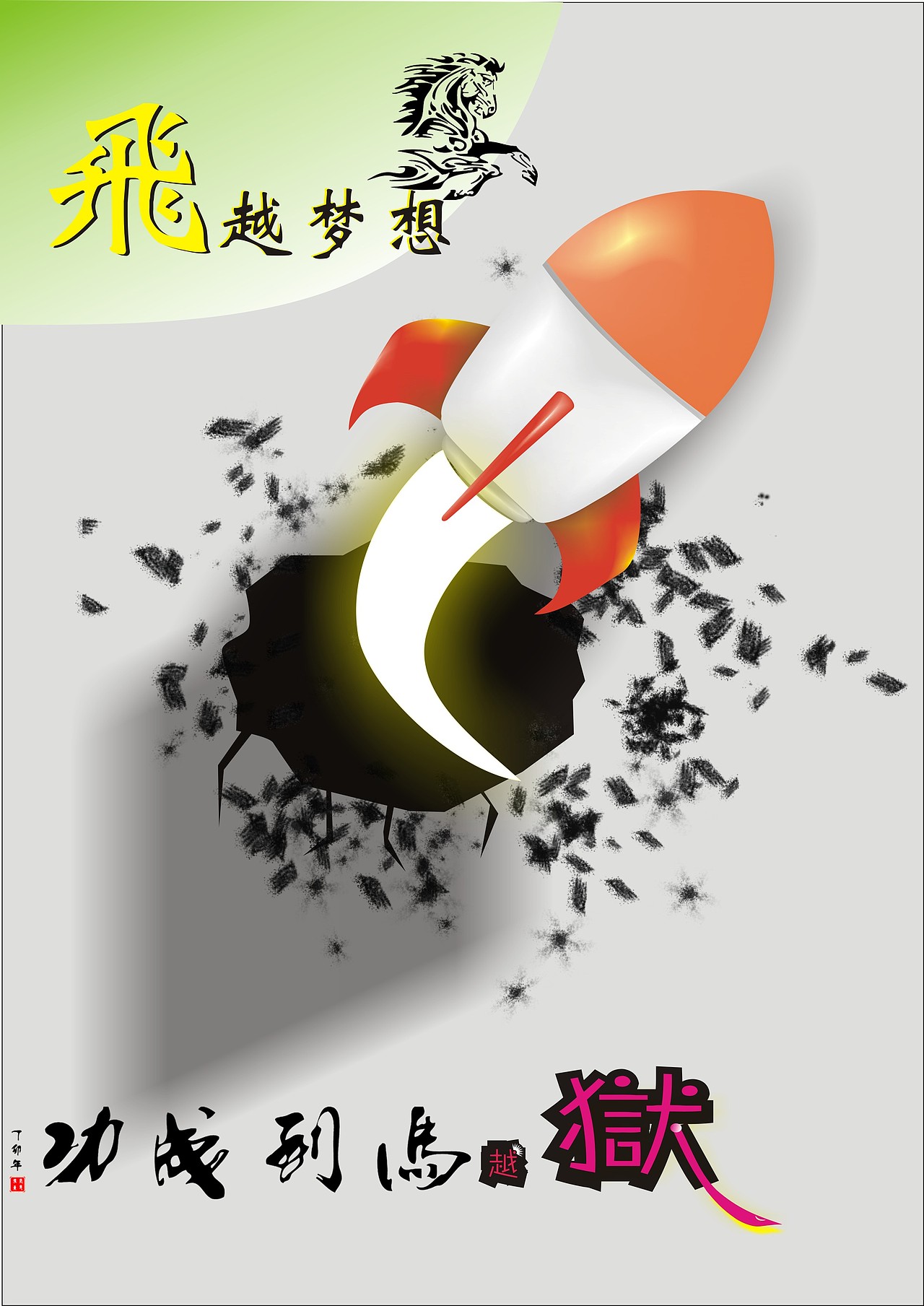 飞越 超越（图ZMTI1NTU5MzY=） - 宣传物料 - 站酷设计师yjqqq168原创素材 - 站酷ZCOOL