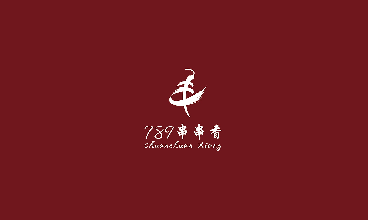789串串香logo（图ZMTMyNTAyODYw） - Logo - 站酷设计师一直H安静原创素材 - 站酷ZCOOL