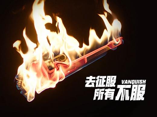 Vanquish工具 X 江苏风火轮文化 |《去征服 所有不服》