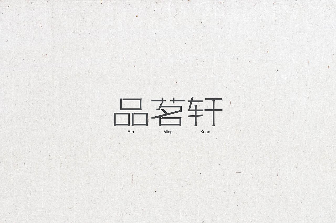 字体设计（图ZNTg2MDA1NDg=） - 字体/字形 - 站酷设计师晓静JING原创素材 - 站酷ZCOOL