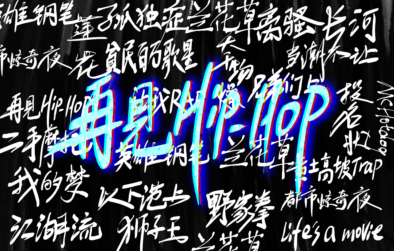 再见HIP-HOP