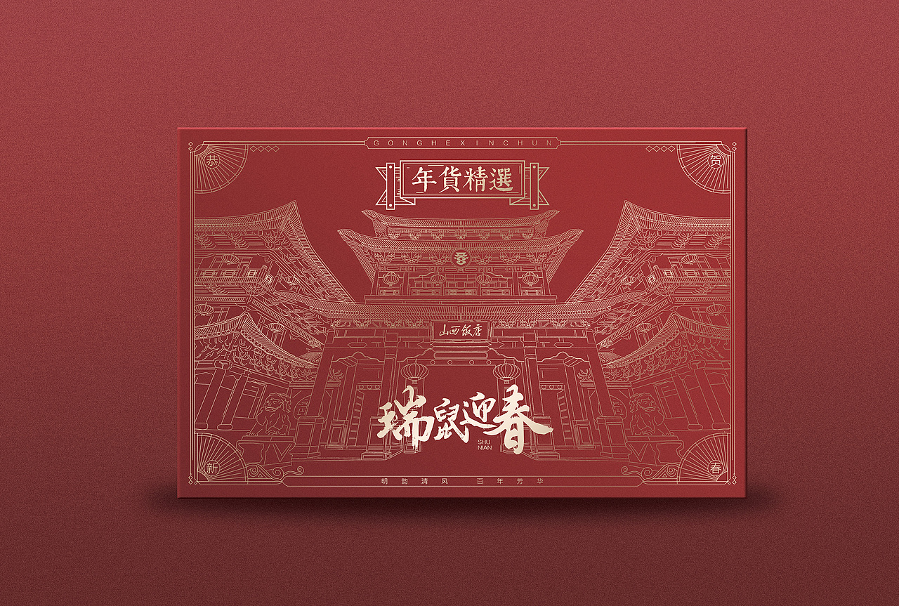 2020 I 瑞鼠迎春 I 年货礼盒（图ZMTg2ODA3NTY4） - 包装 - 站酷设计师新本新Brand原创素材 - 站酷ZCOOL