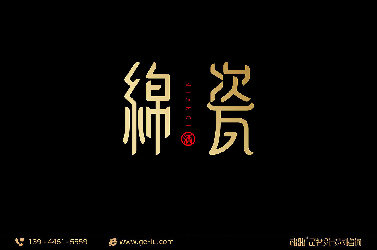 豪宇酒业 —— 绵瓷松花酒LOGO设计 