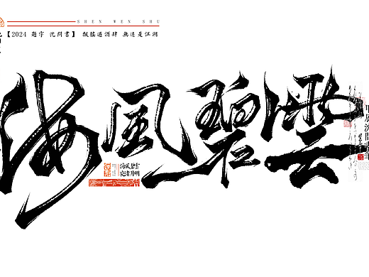近期题字合集