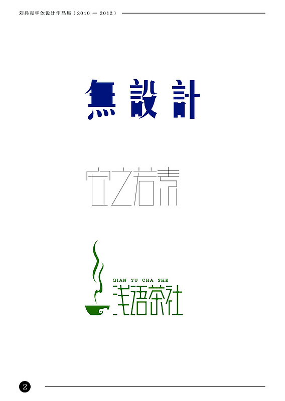刘兵克字体设计作品集（2010-2012）（图ZODAxNTg0NA==） - 字体/字形 - 站酷设计师刘兵克原创素材 - 站酷ZCOOL