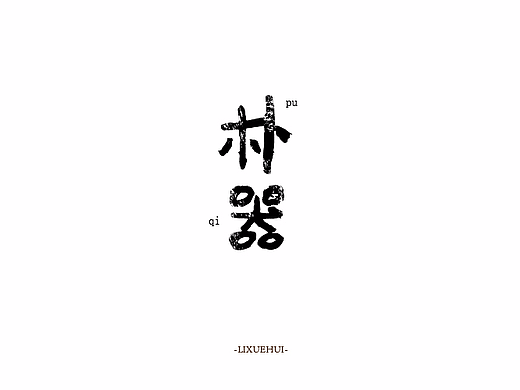 字体练习