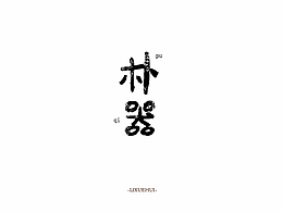 字体练习