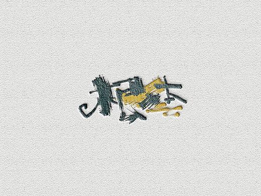 字。（个人主页-ZNDg5NDU4NTY=） - 字体/字形 - 站酷设计师Aoemax原创素材 - 站酷ZCOOL
