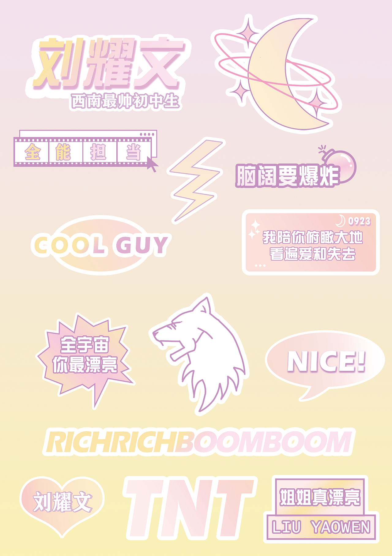 饭圈贴纸设计/刘耀文