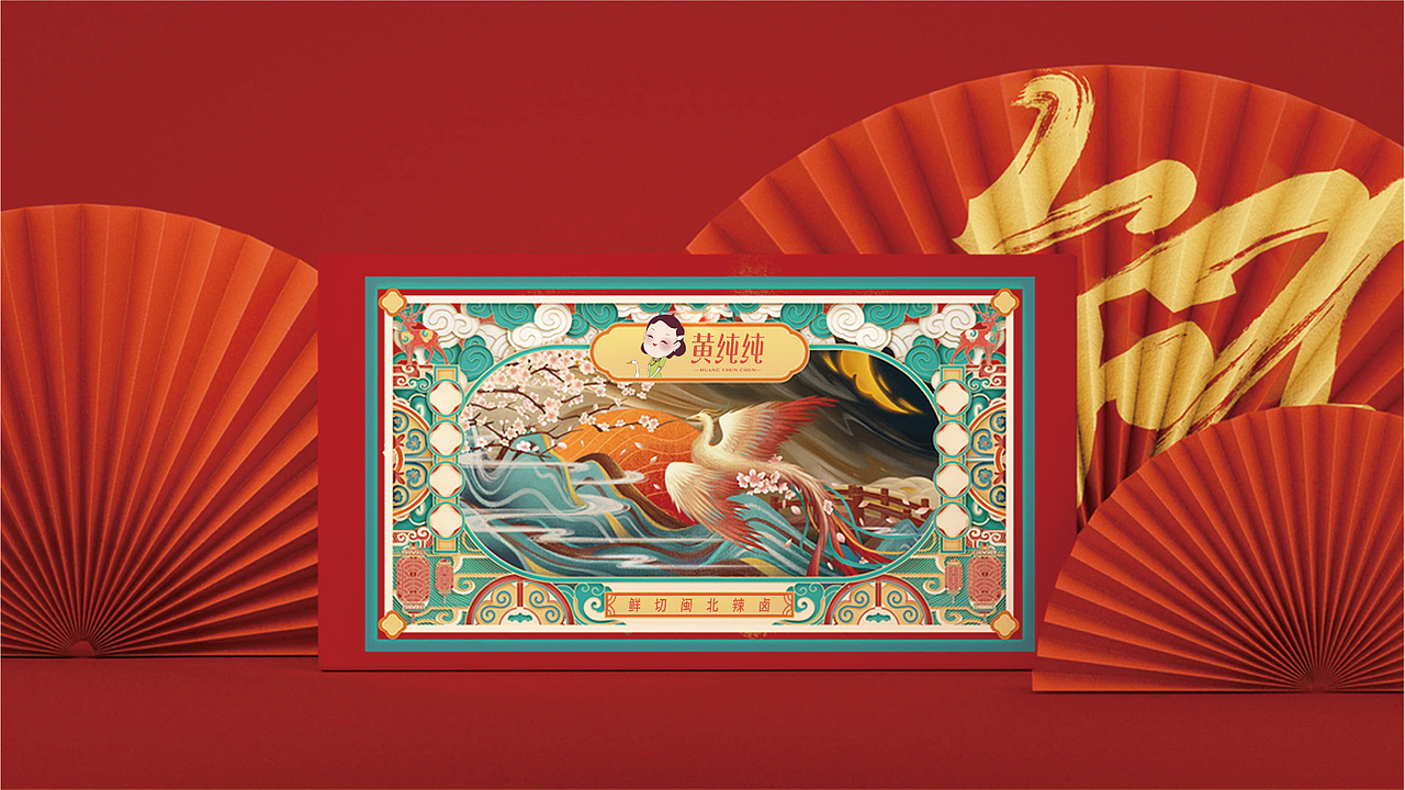 卤味IP《黄纯纯》