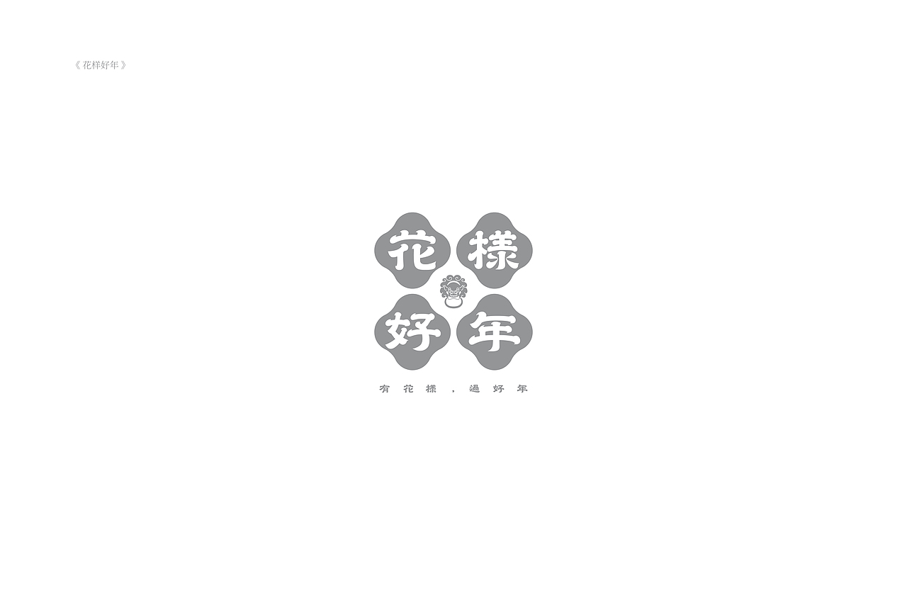琢字先生® |2020年字体设计合集