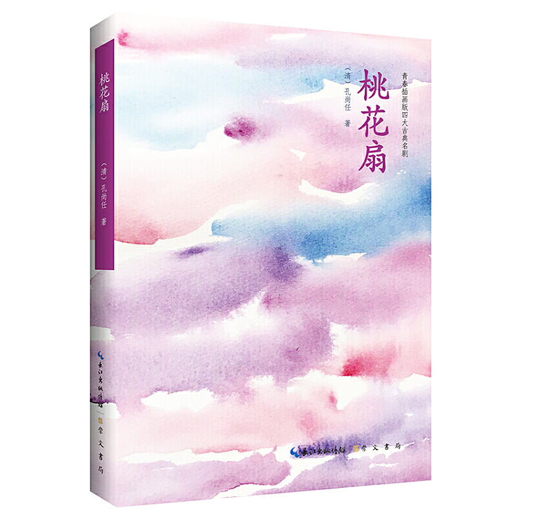 《桃花扇》青春插画版四大古典名剧
出版社:长江出版传媒|崇文书局<br>作者:孔尚任<br>插画绘制：邱琳<br>当当、京东、淘宝等有售