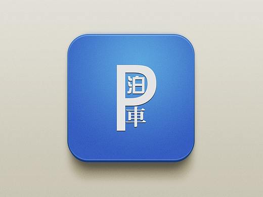 停车
