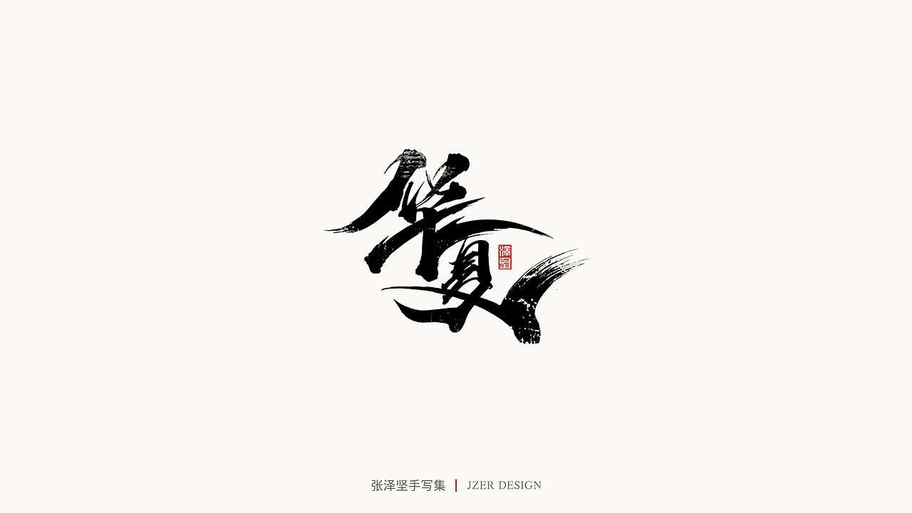 手写集（图ZMjYwODQxMDAw） - 字体/字形 - 站酷设计师手写人_张泽坚原创素材 - 站酷ZCOOL
