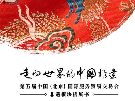 第五届京交会非遗板块招展书设计