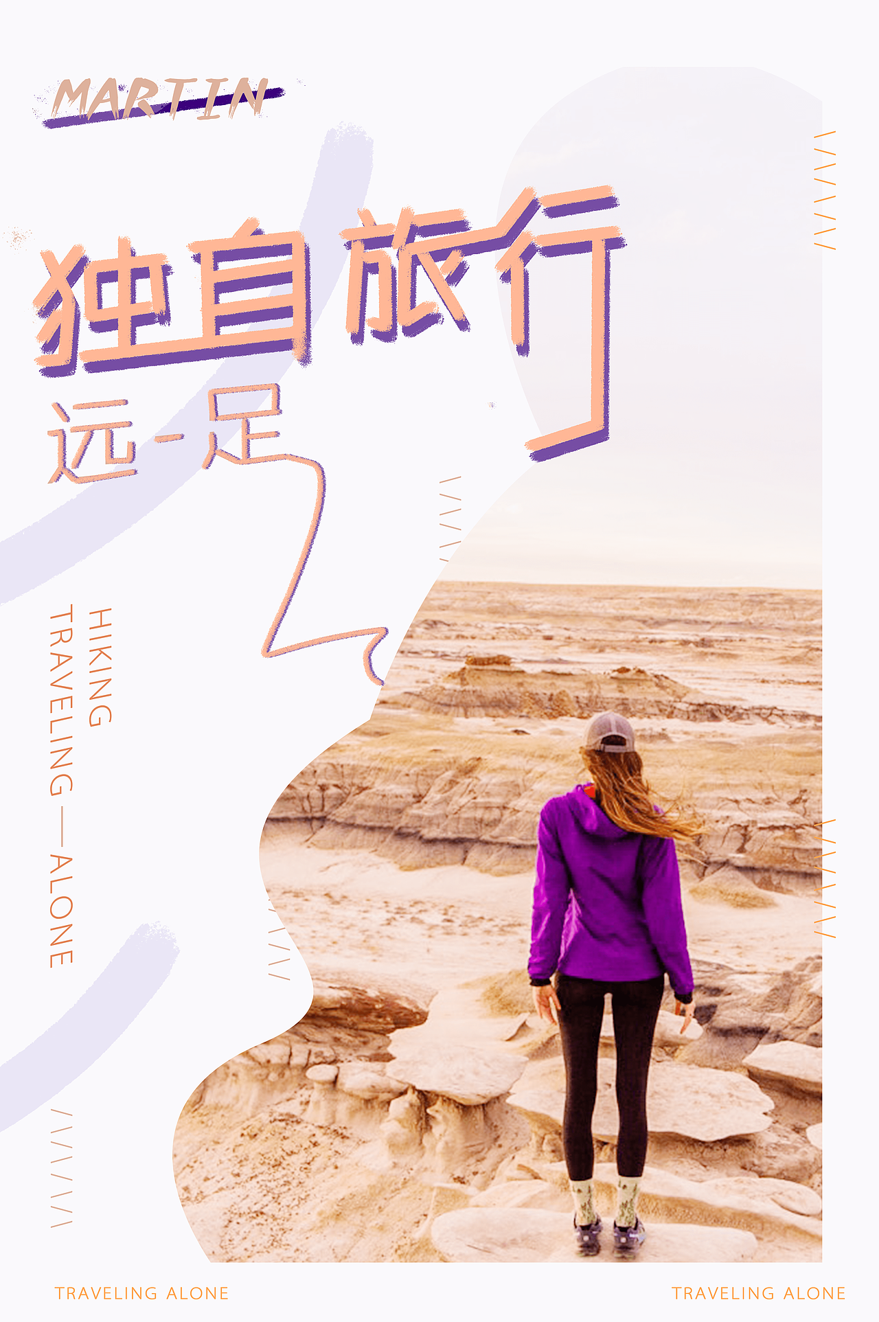 独自旅行海报